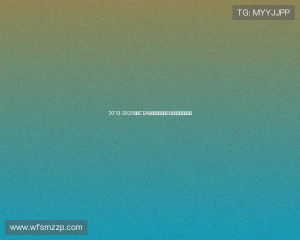 2019-2020赛季CBA联赛最终排名揭晓 辽宁夺冠广东排第二